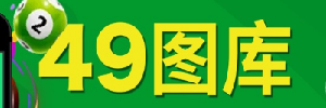 49图库港澳专区科普与归档站