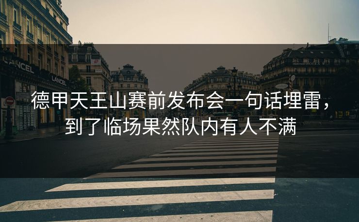 德甲天王山赛前发布会一句话埋雷，到了临场果然队内有人不满