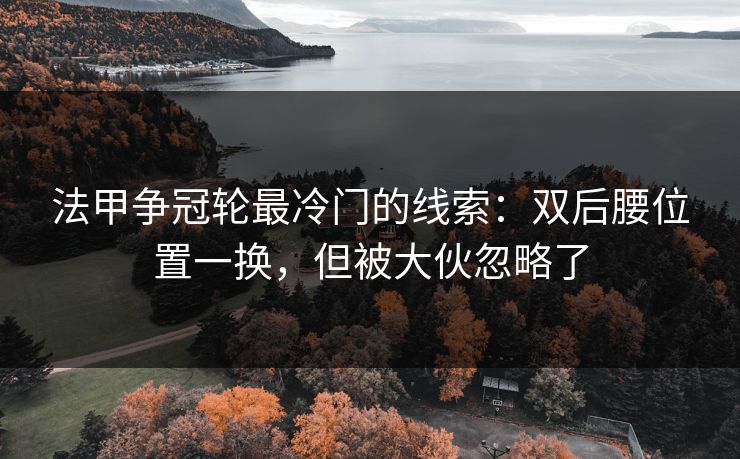 法甲争冠轮最冷门的线索：双后腰位置一换，但被大伙忽略了
