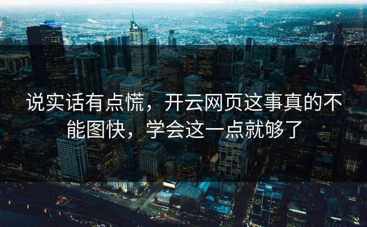 说实话有点慌，开云网页这事真的不能图快，学会这一点就够了